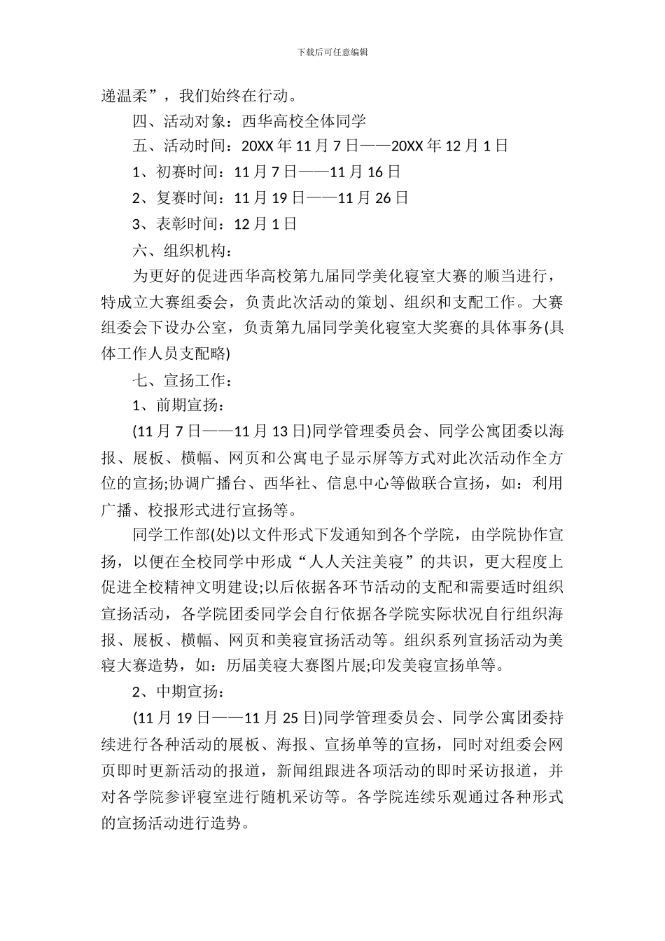 校园美寝大赛策划书_第3页