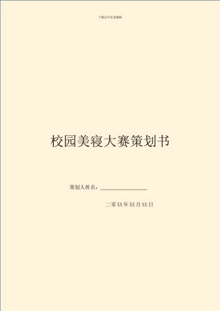 校园美寝大赛策划书