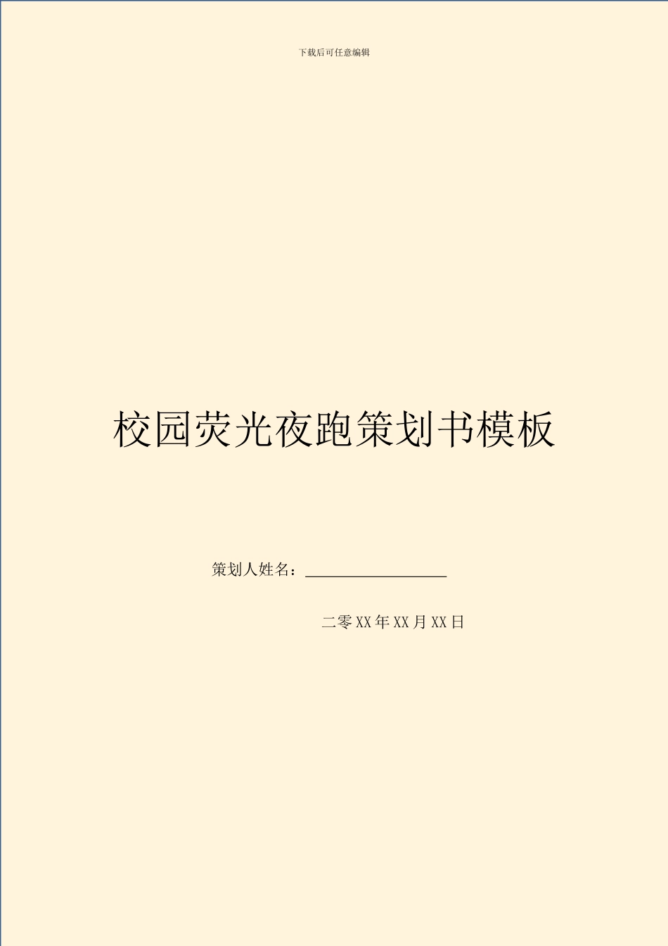 校园荧光夜跑策划书模板_第1页