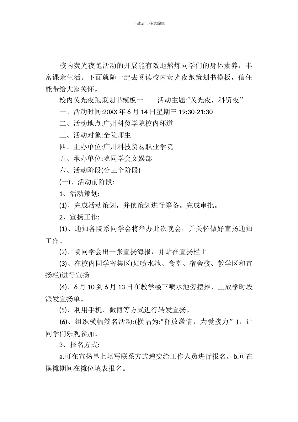 校园荧光夜跑策划书模板_第2页