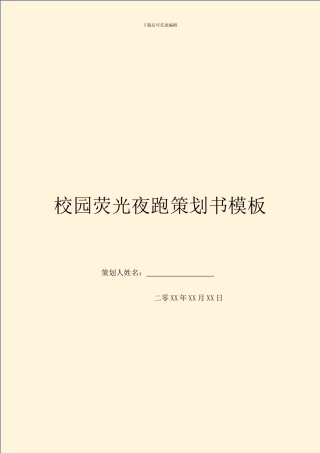 校园荧光夜跑策划书模板