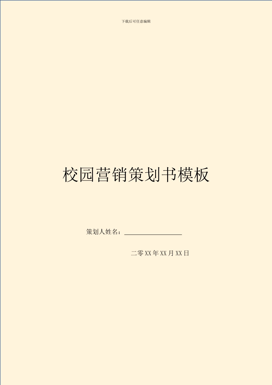 校园营销策划书模板_第1页