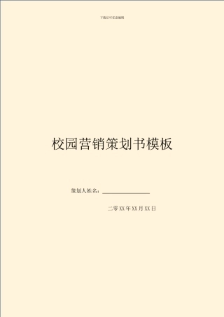 校园营销策划书模板