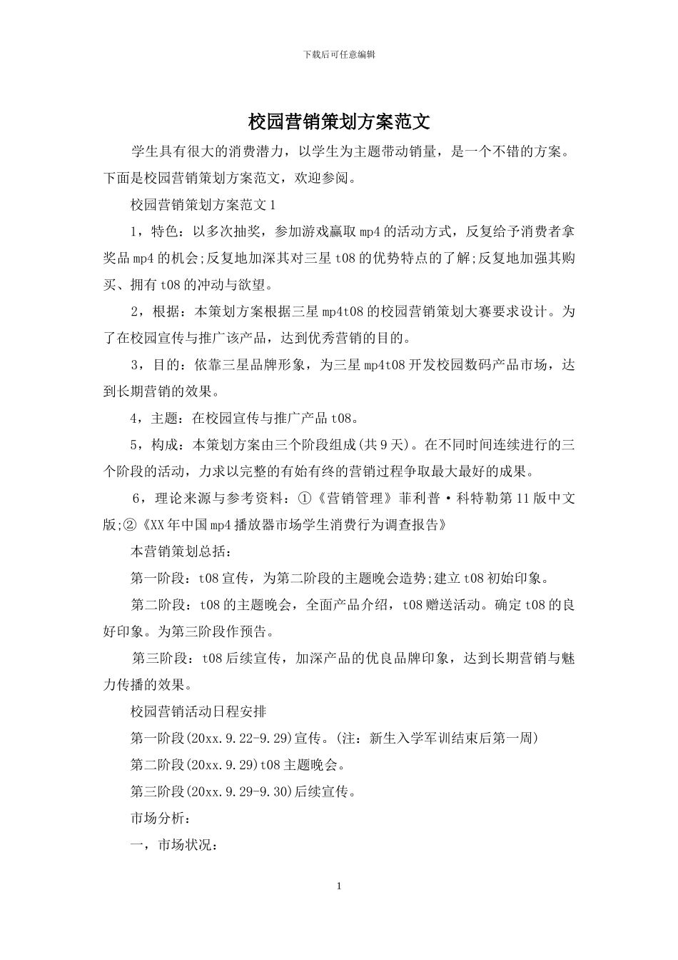 校园营销策划方案范文_第1页