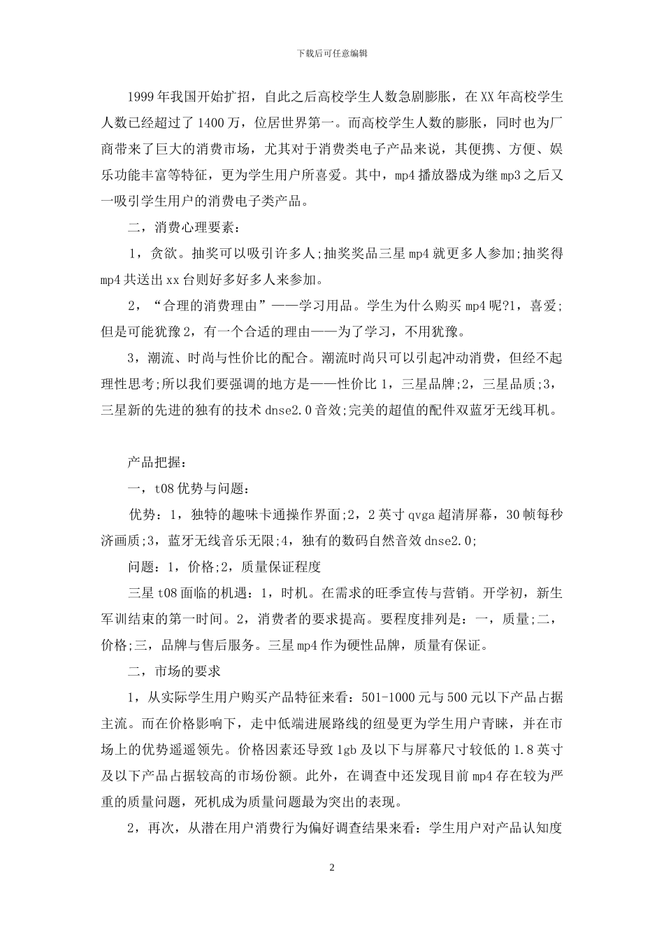 校园营销策划方案范文_第2页