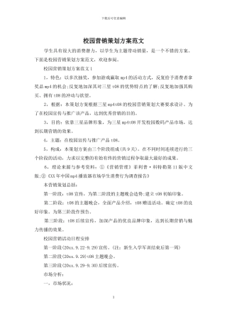 校园营销策划方案范文