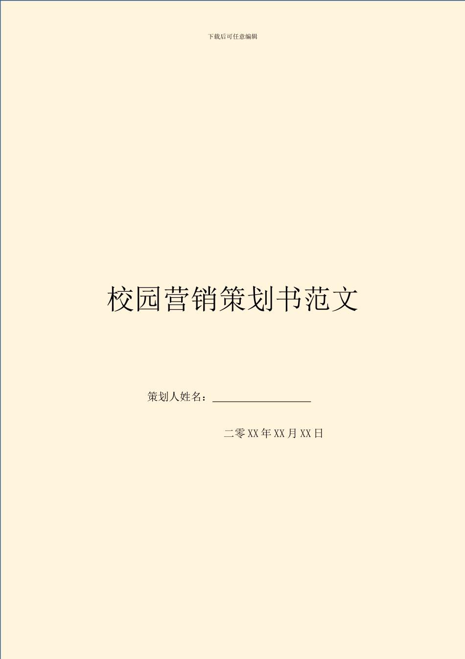 校园营销策划书范文_第1页