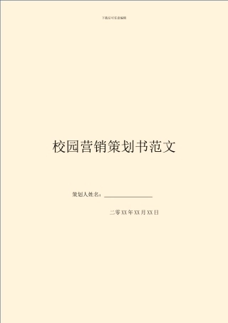 校园营销策划书范文