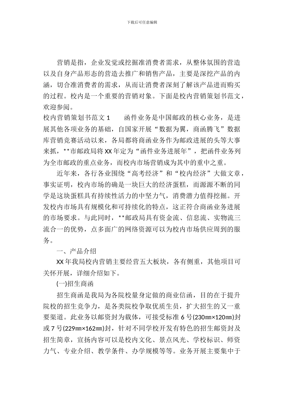 校园营销策划书范文3篇_第2页