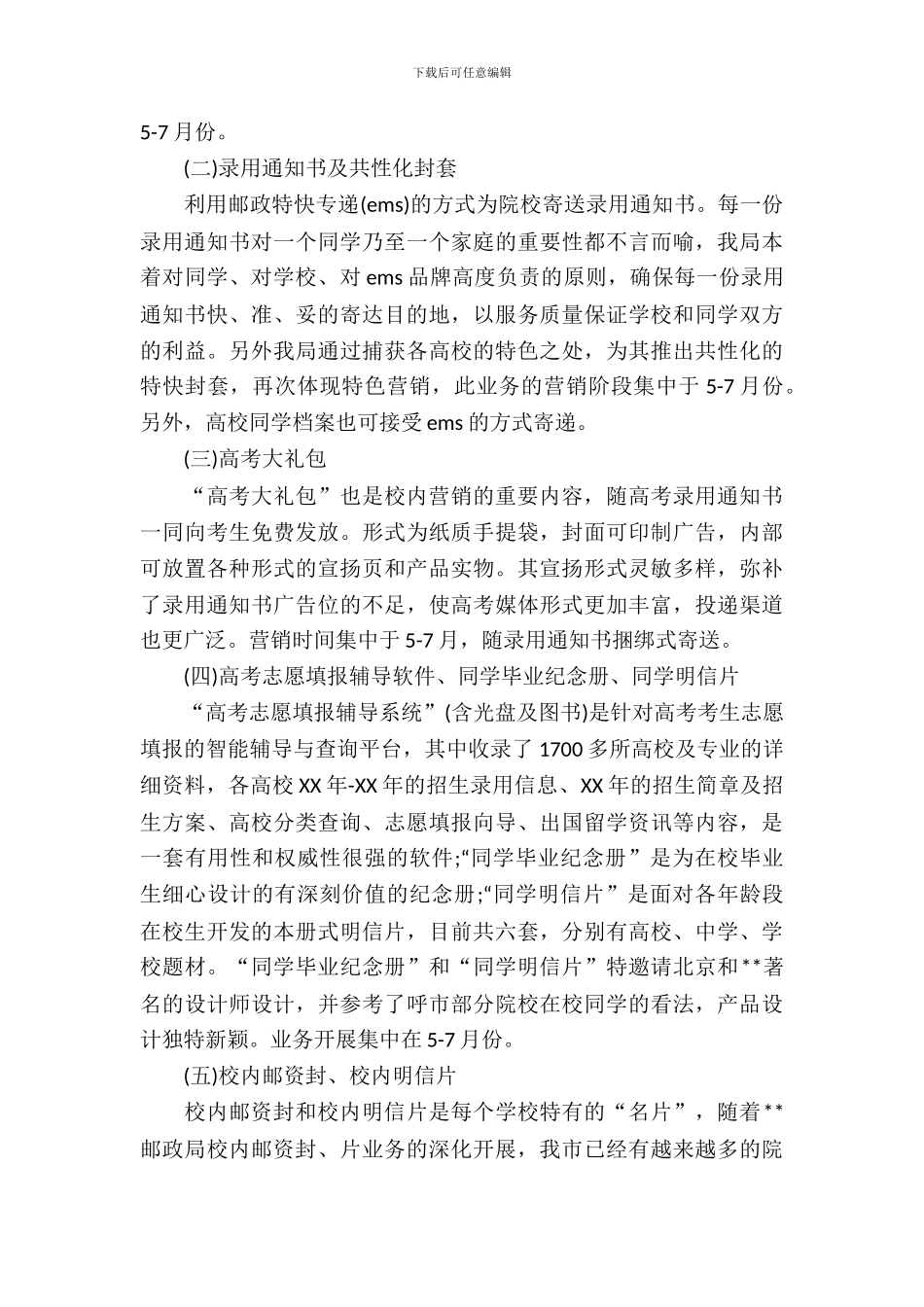 校园营销策划书范文3篇_第3页