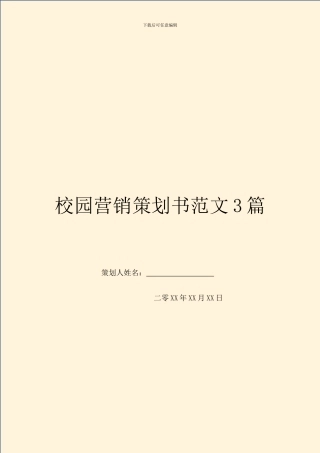 校园营销策划书范文3篇