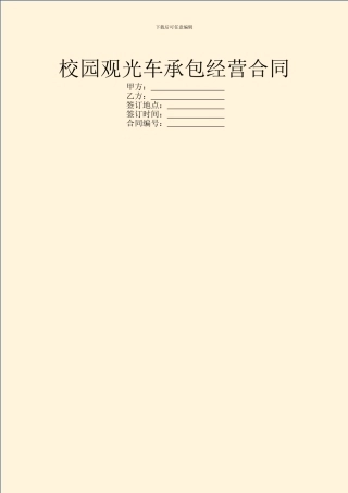校园观光车承包经营合同