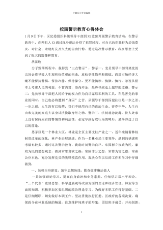 校园警示教育心得体会