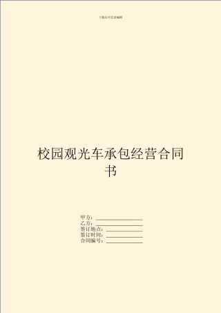 校园观光车承包经营合同书