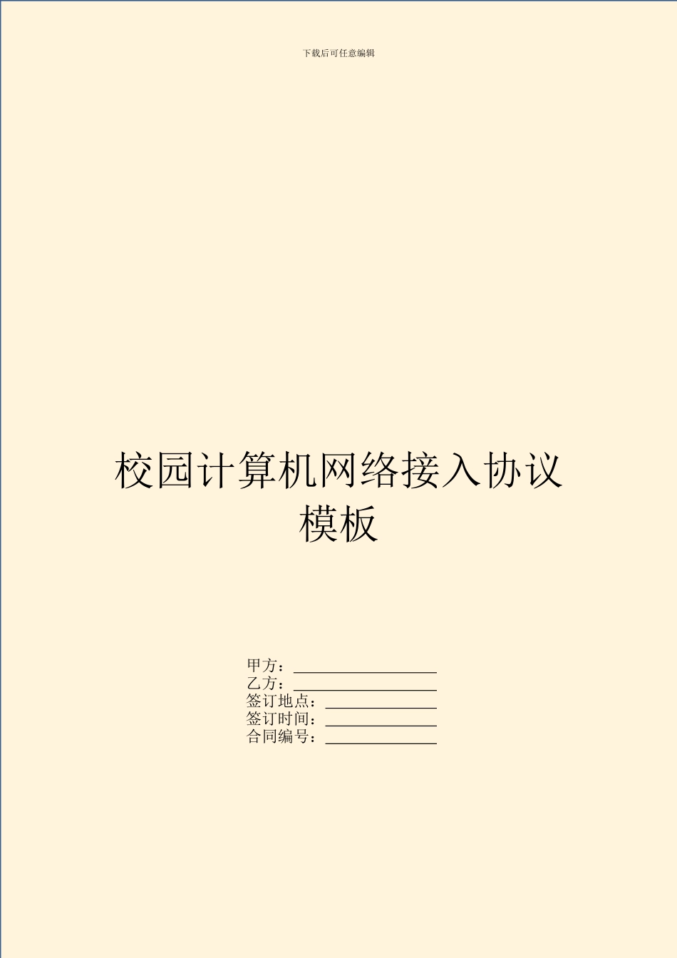 校园计算机网络接入协议模板_第1页