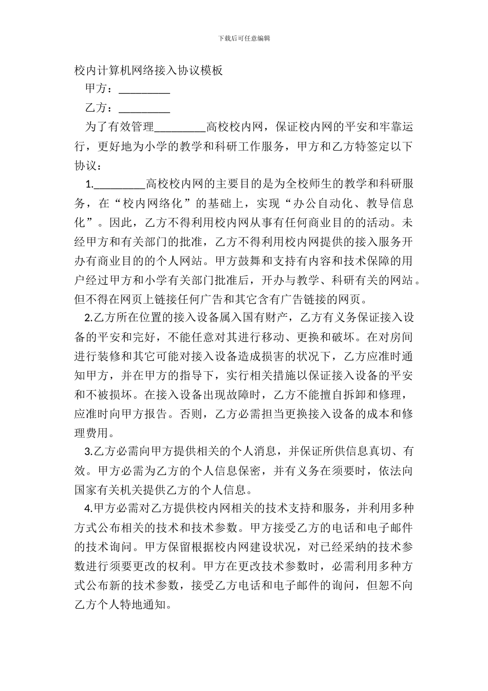 校园计算机网络接入协议模板_第2页