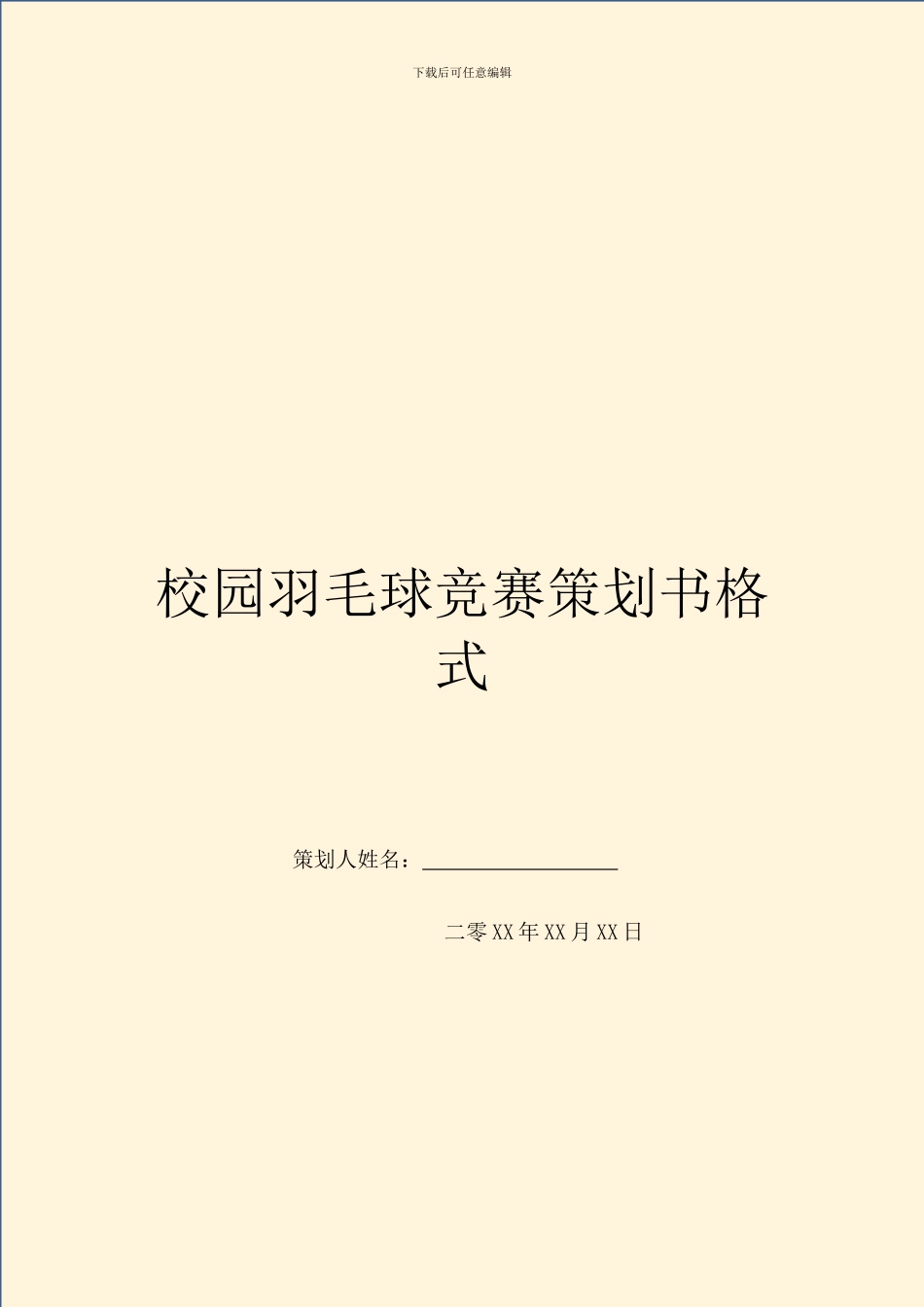 校园羽毛球比赛策划书格式_第1页