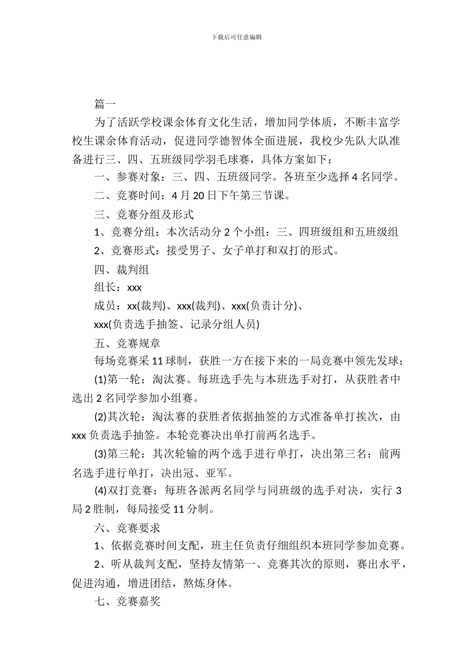 校园羽毛球比赛策划书格式_第2页