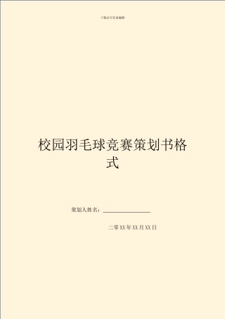 校园羽毛球比赛策划书格式