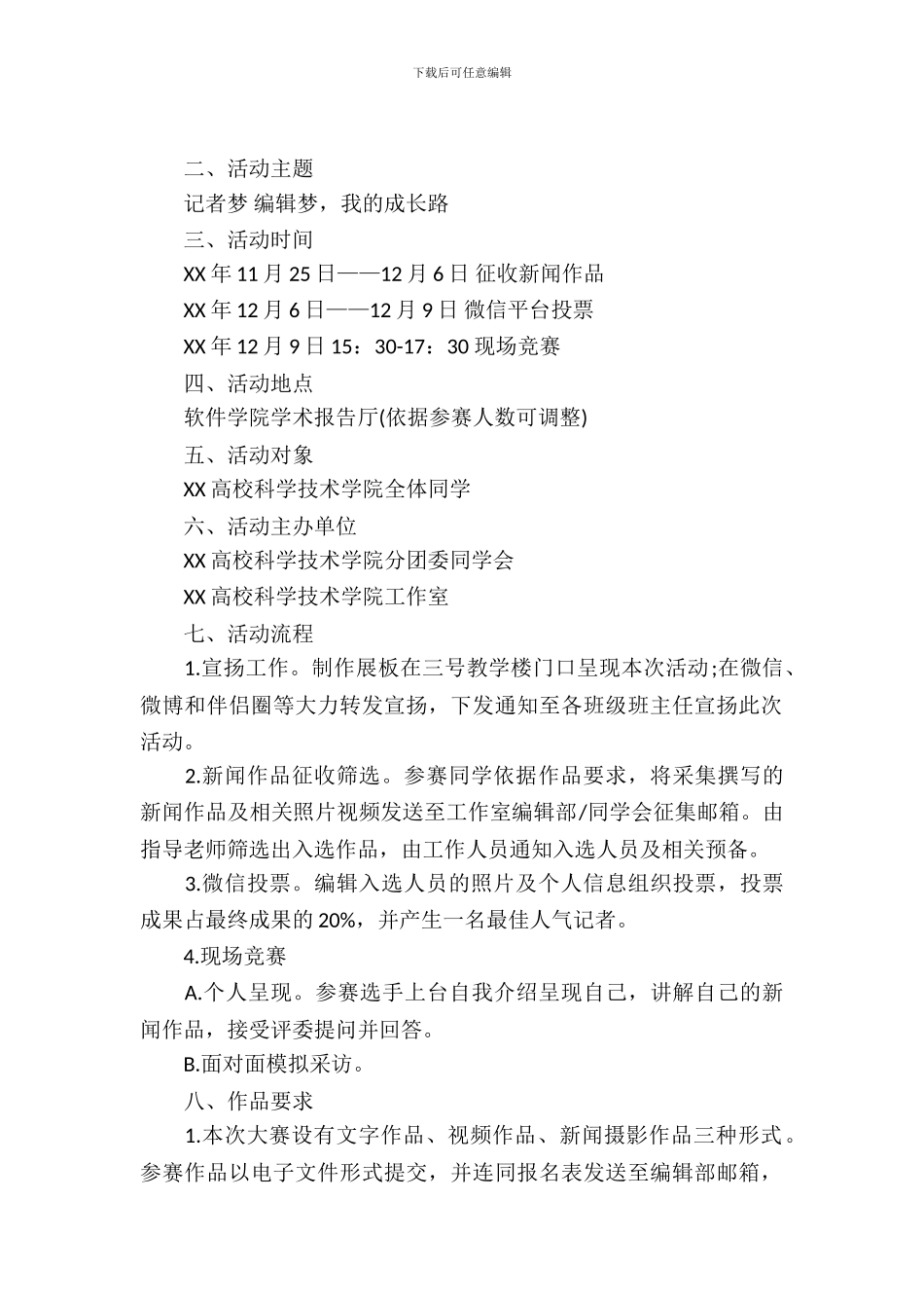 校园记者风采大赛的策划书范文-1_第2页