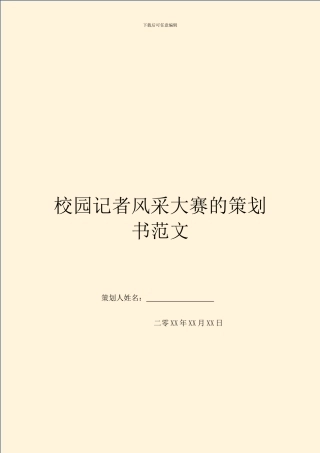 校园记者风采大赛的策划书范文-1