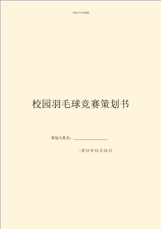 校园羽毛球比赛策划书