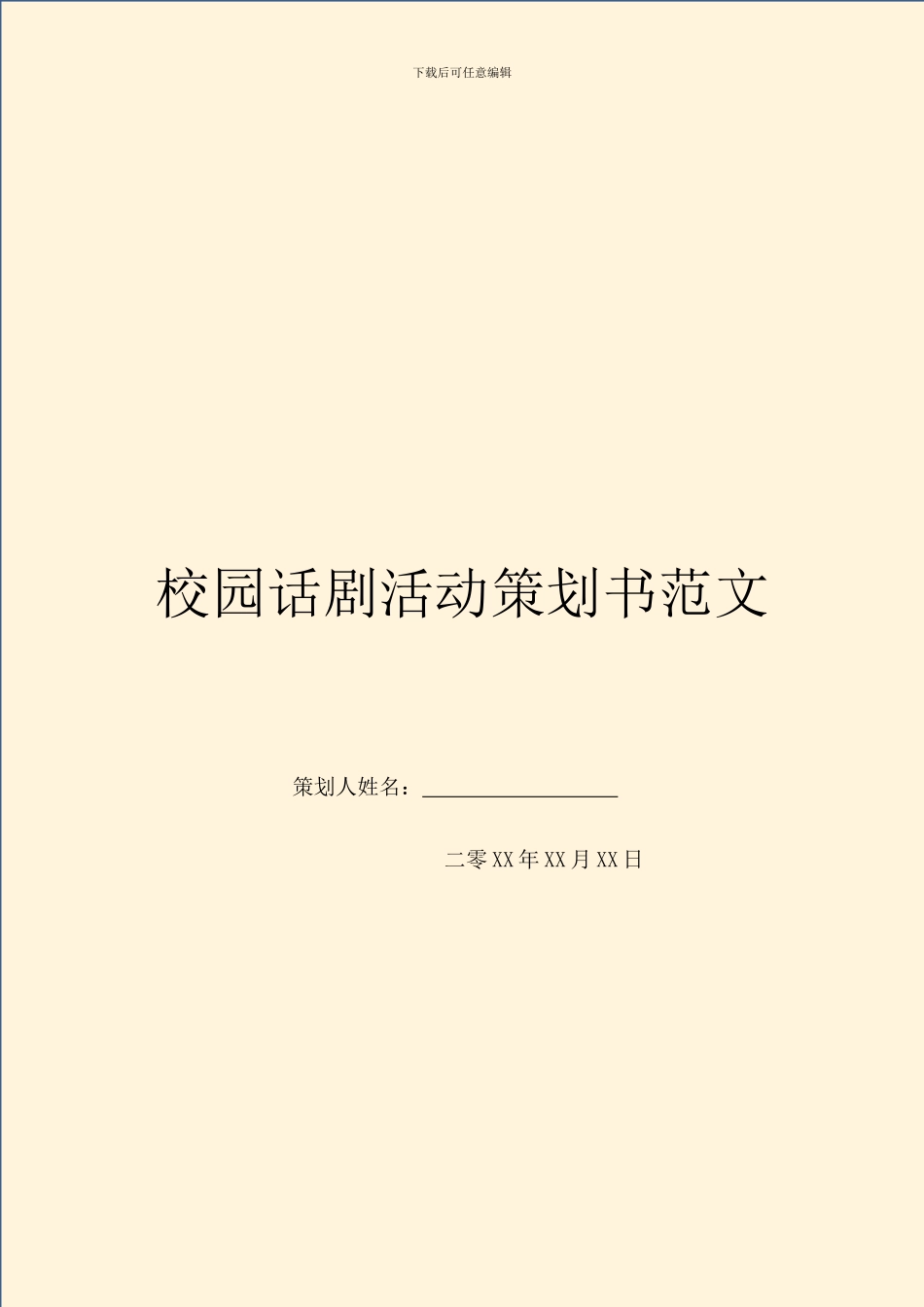 校园话剧活动策划书范文_第1页