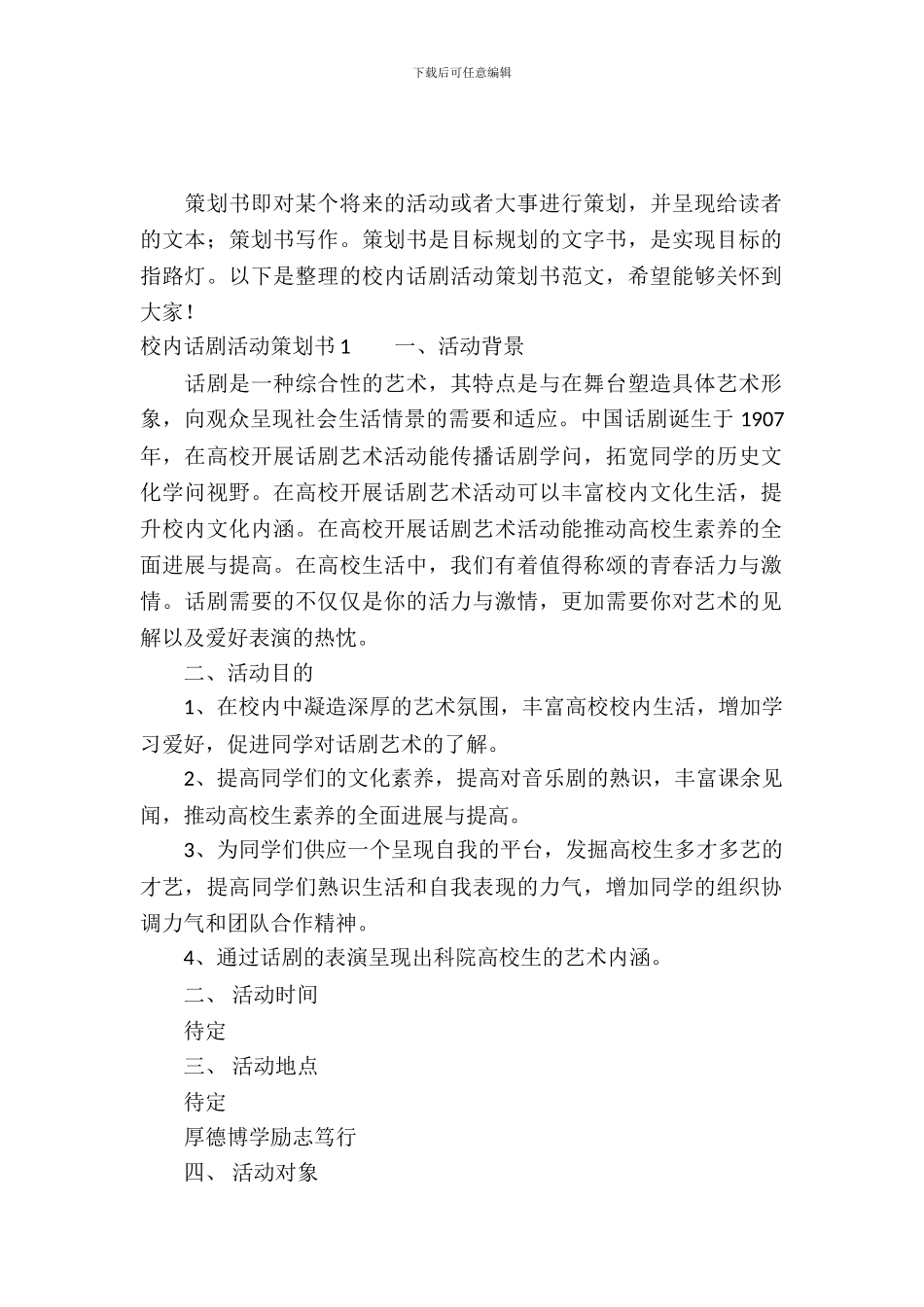 校园话剧活动策划书范文_第2页