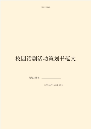校园话剧活动策划书范文