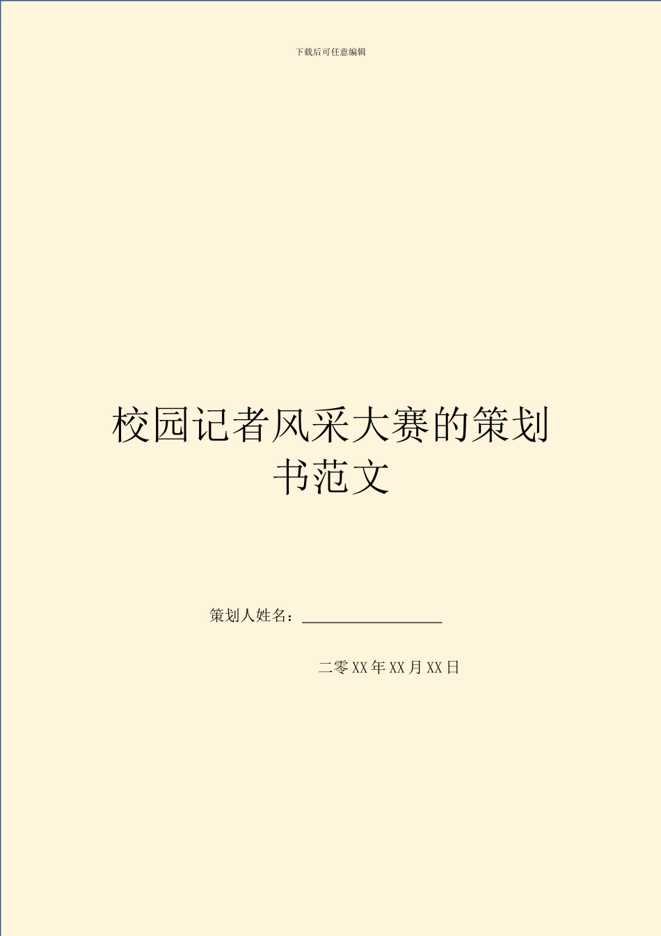 校园记者风采大赛的策划书范文_第1页