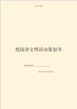校园讲文明活动策划书