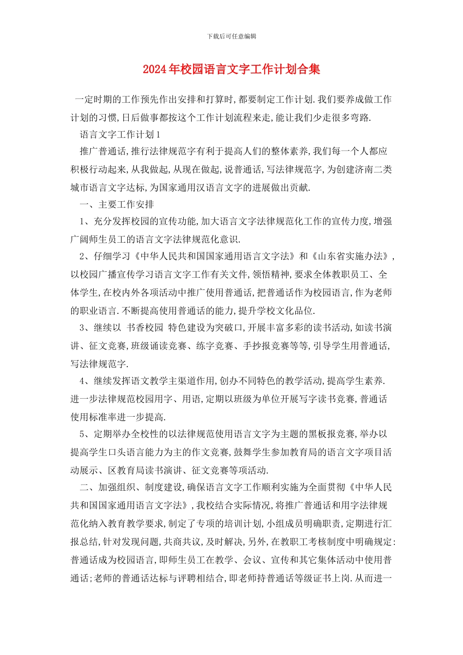 校园语言文字工作计划合集_第1页