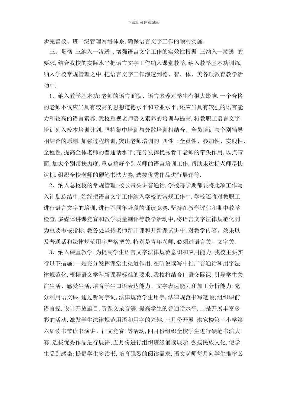 校园语言文字工作计划合集_第2页