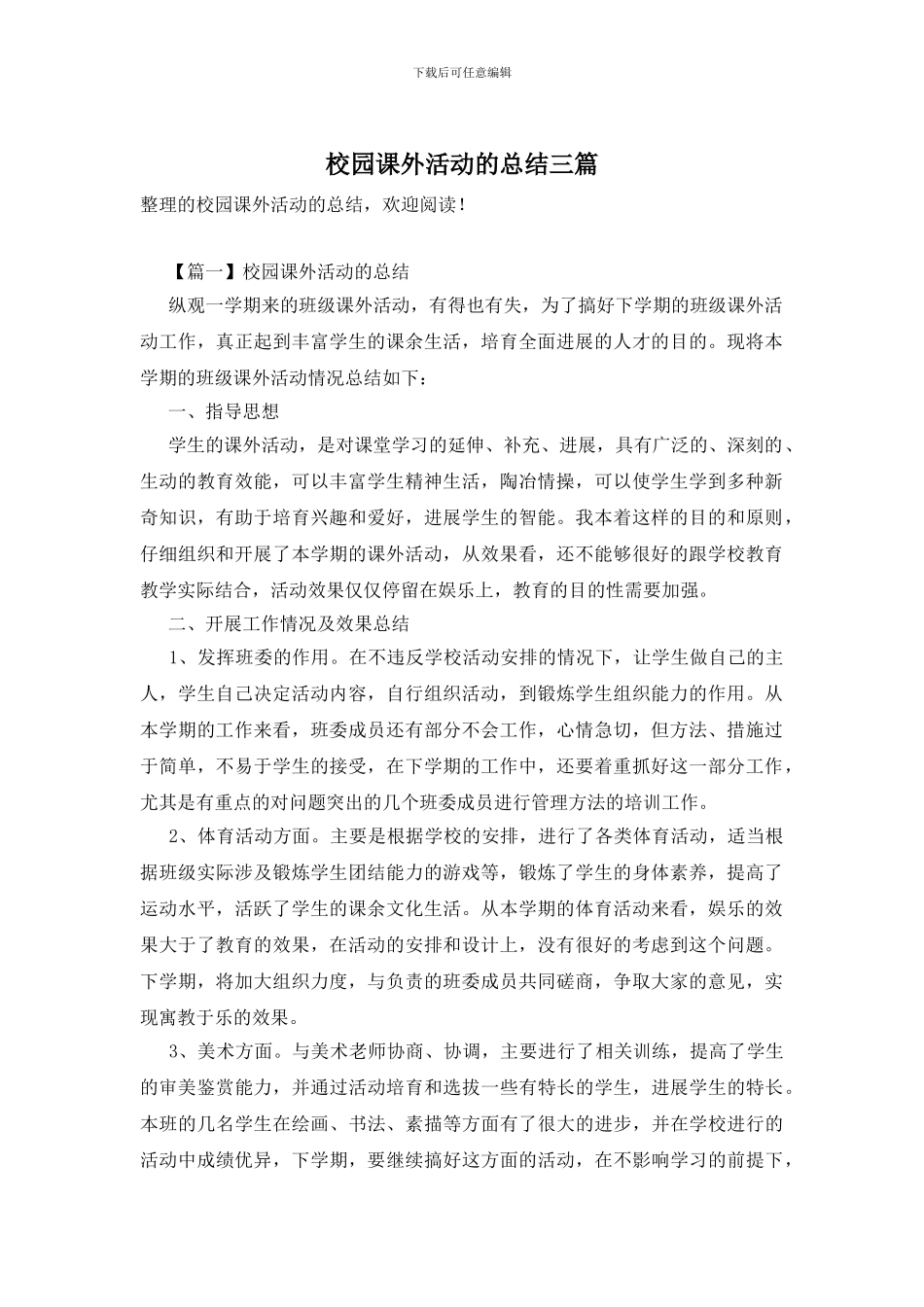 校园课外活动的总结三篇_第1页