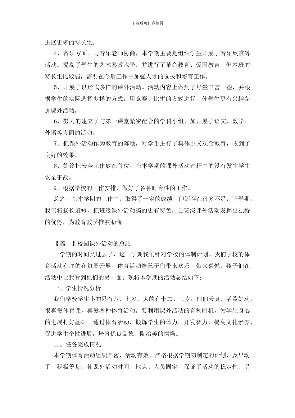 校园课外活动的总结三篇_第2页