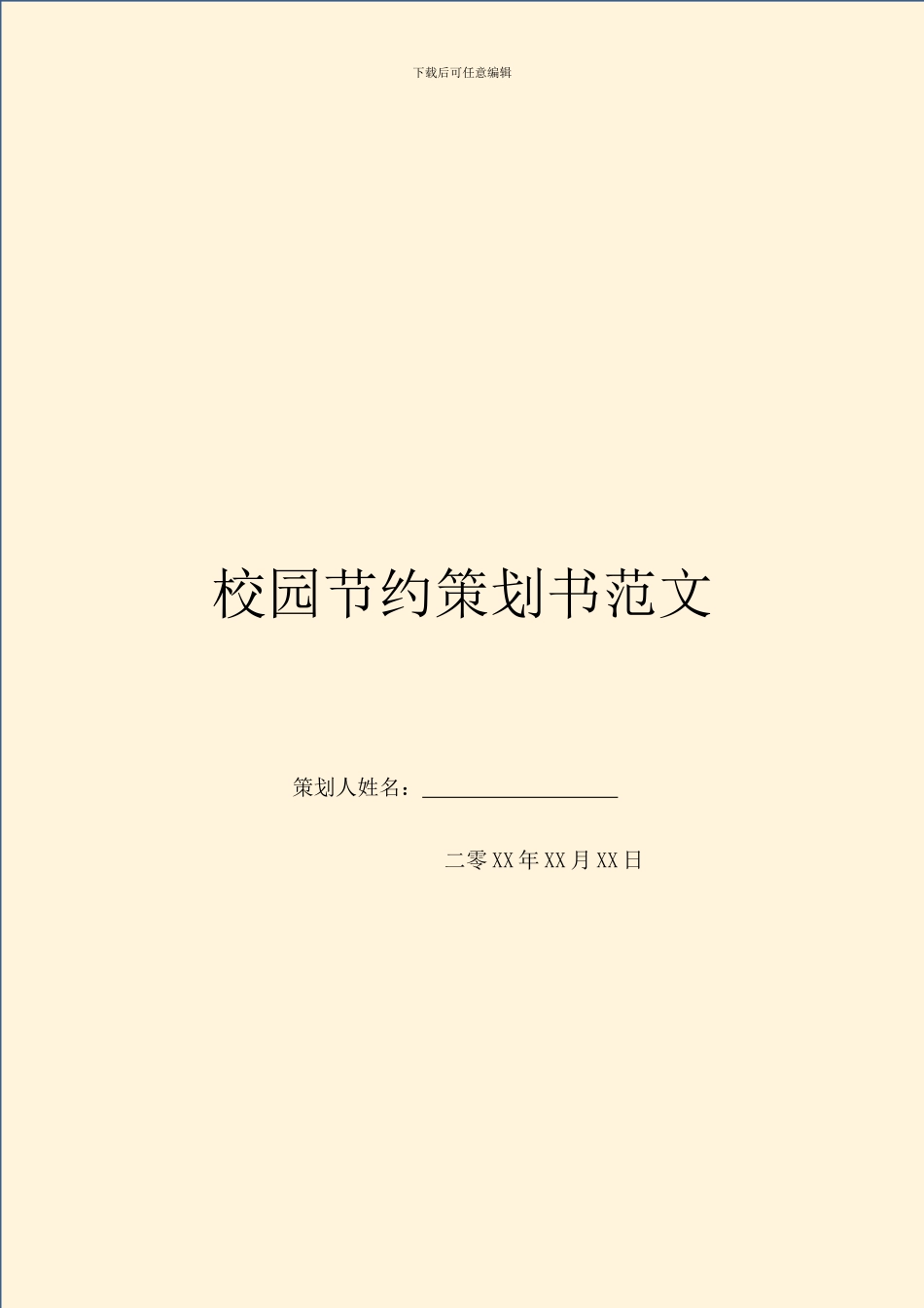 校园节约策划书范文_第1页