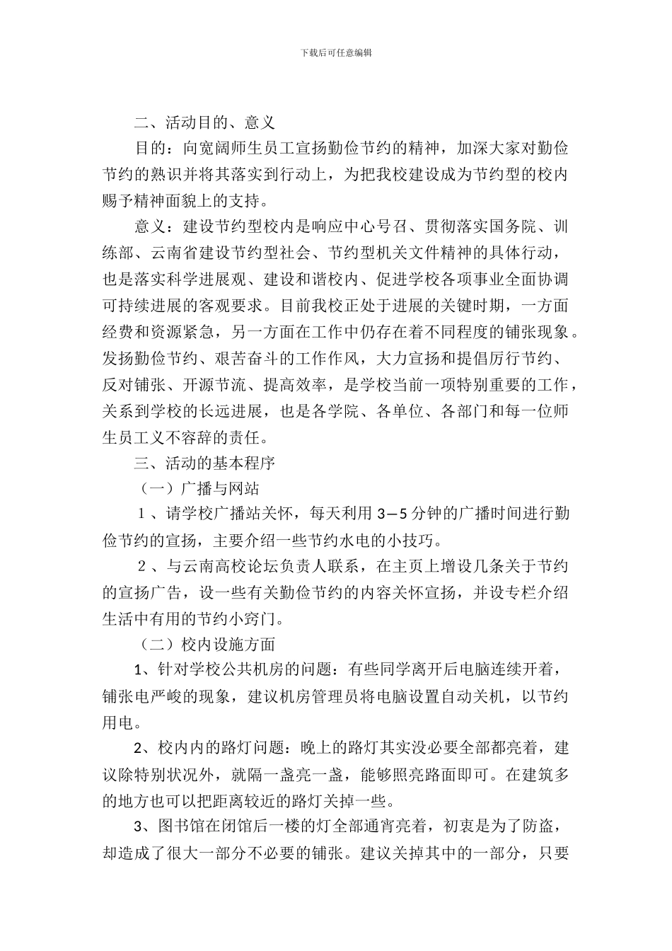 校园节约策划书范文_第2页