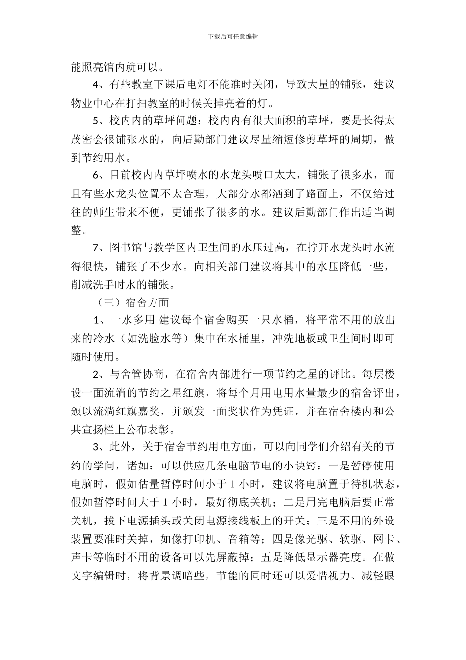 校园节约策划书范文_第3页