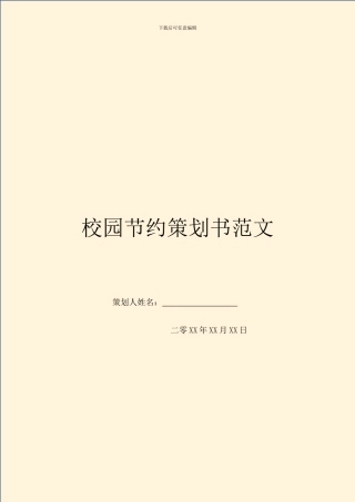 校园节约策划书范文