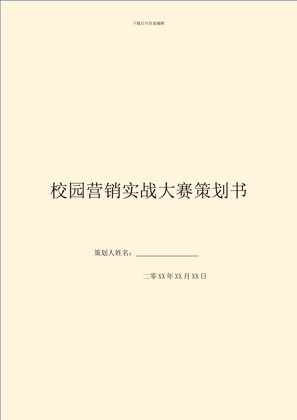 校园营销实战大赛策划书_第1页