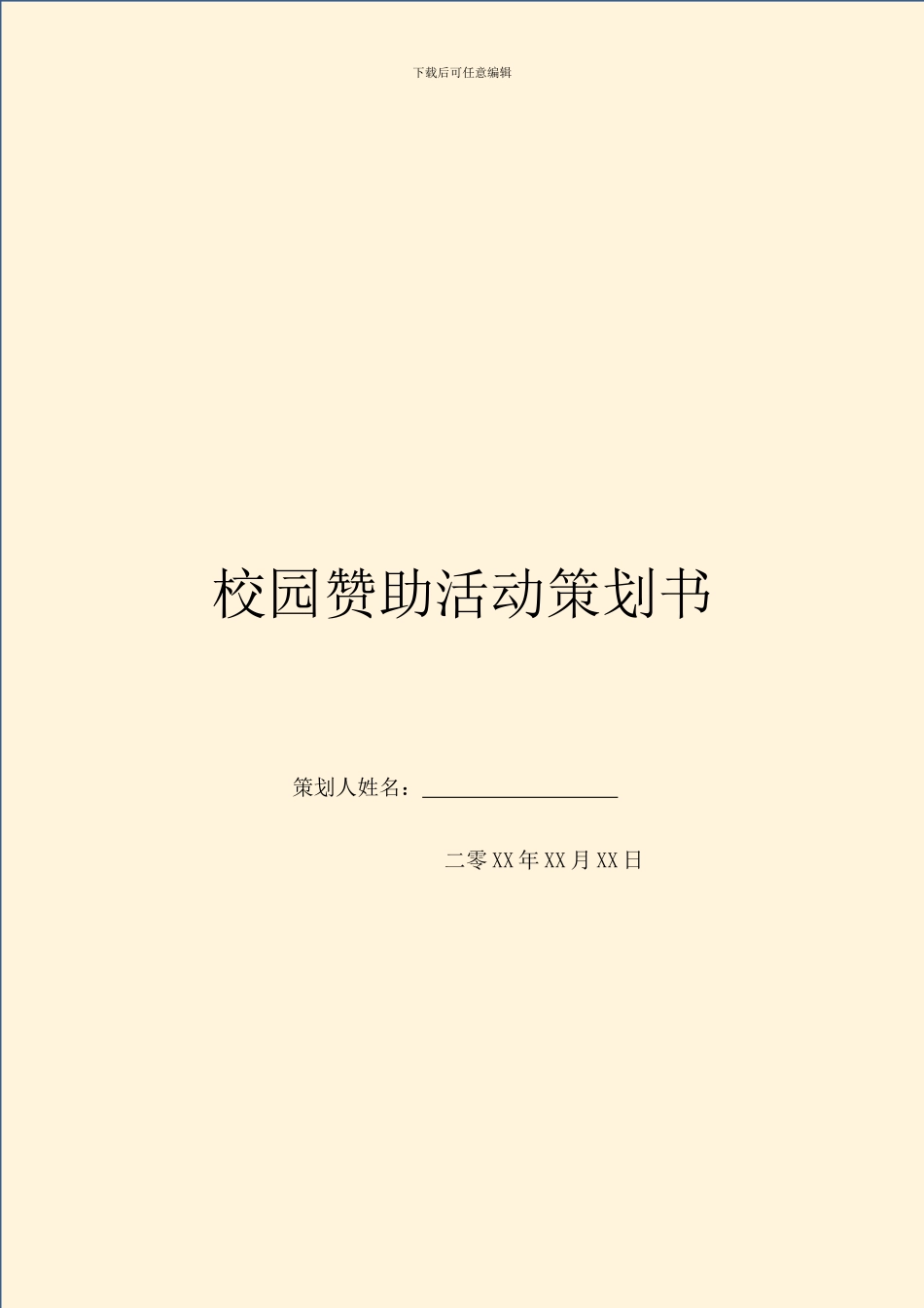 校园赞助活动策划书_第1页