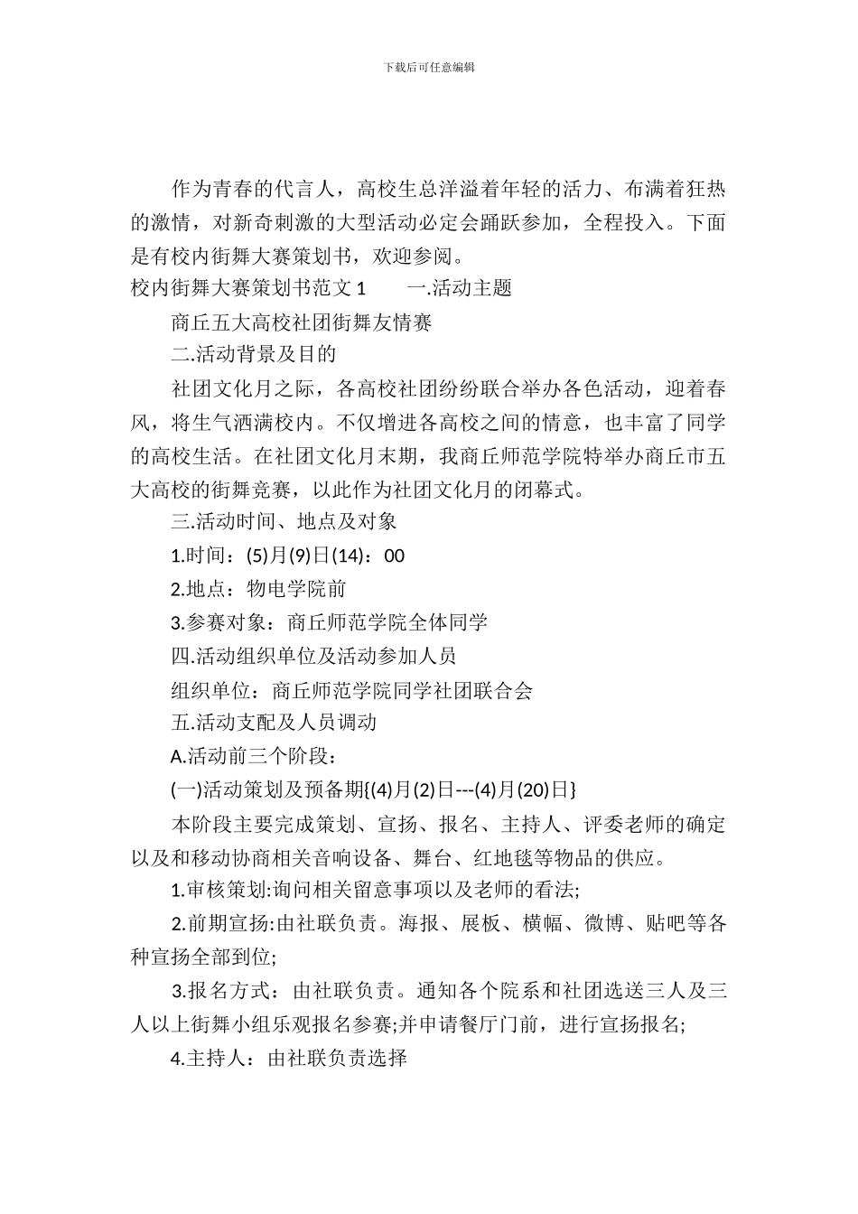 校园街舞大赛策划书_第2页