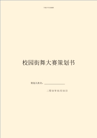 校园街舞大赛策划书