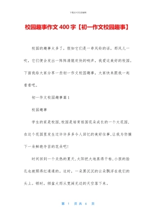 校园趣事作文400字