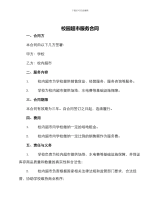 校园超市服务合同