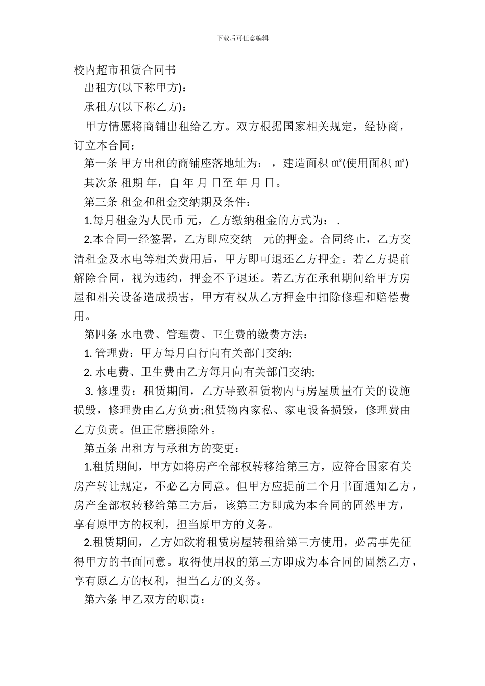 校园超市租赁合同书_第2页