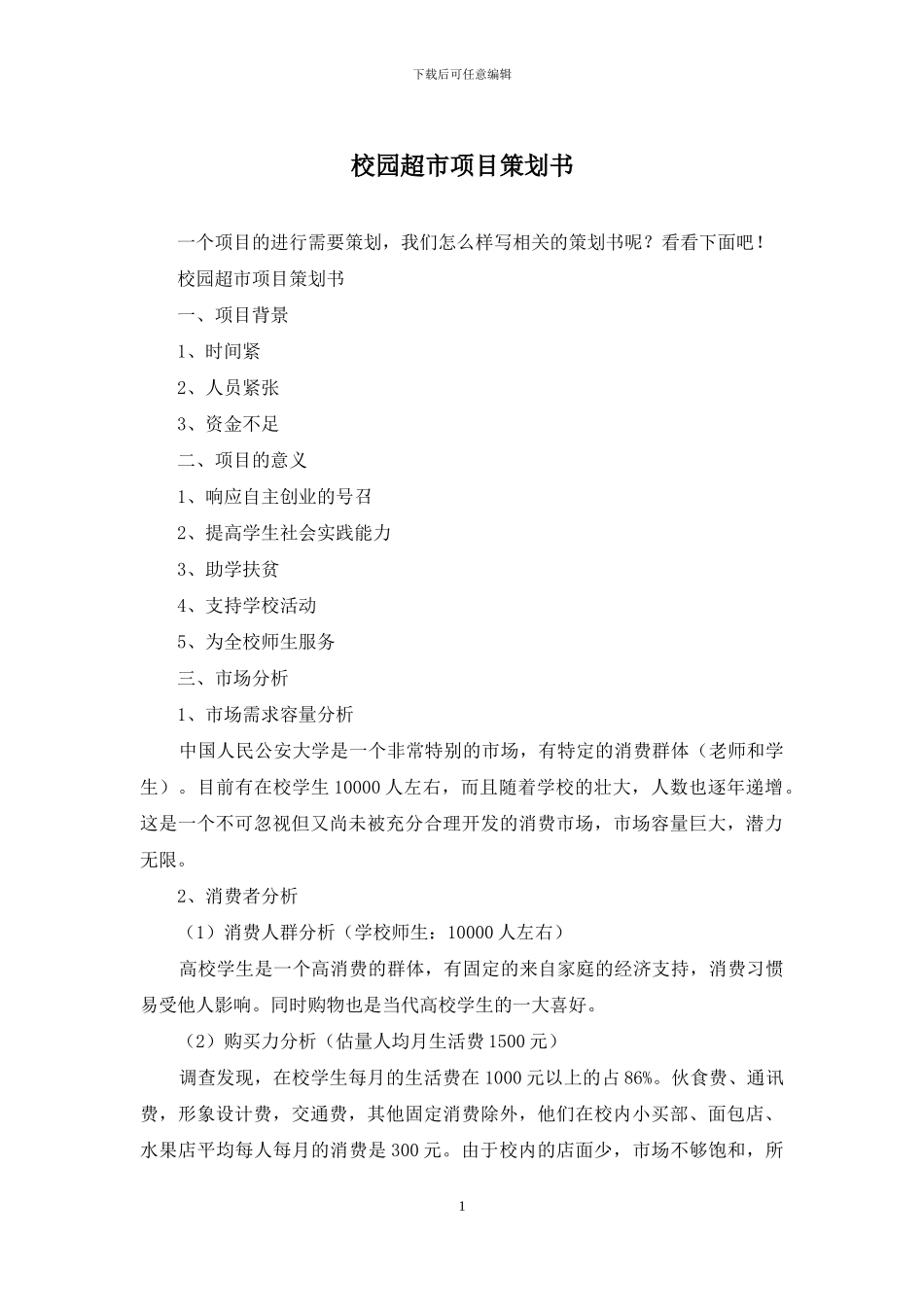 校园超市项目策划书_第1页