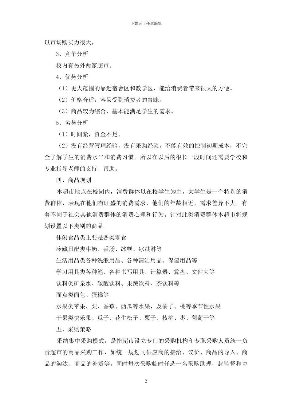 校园超市项目策划书_第2页