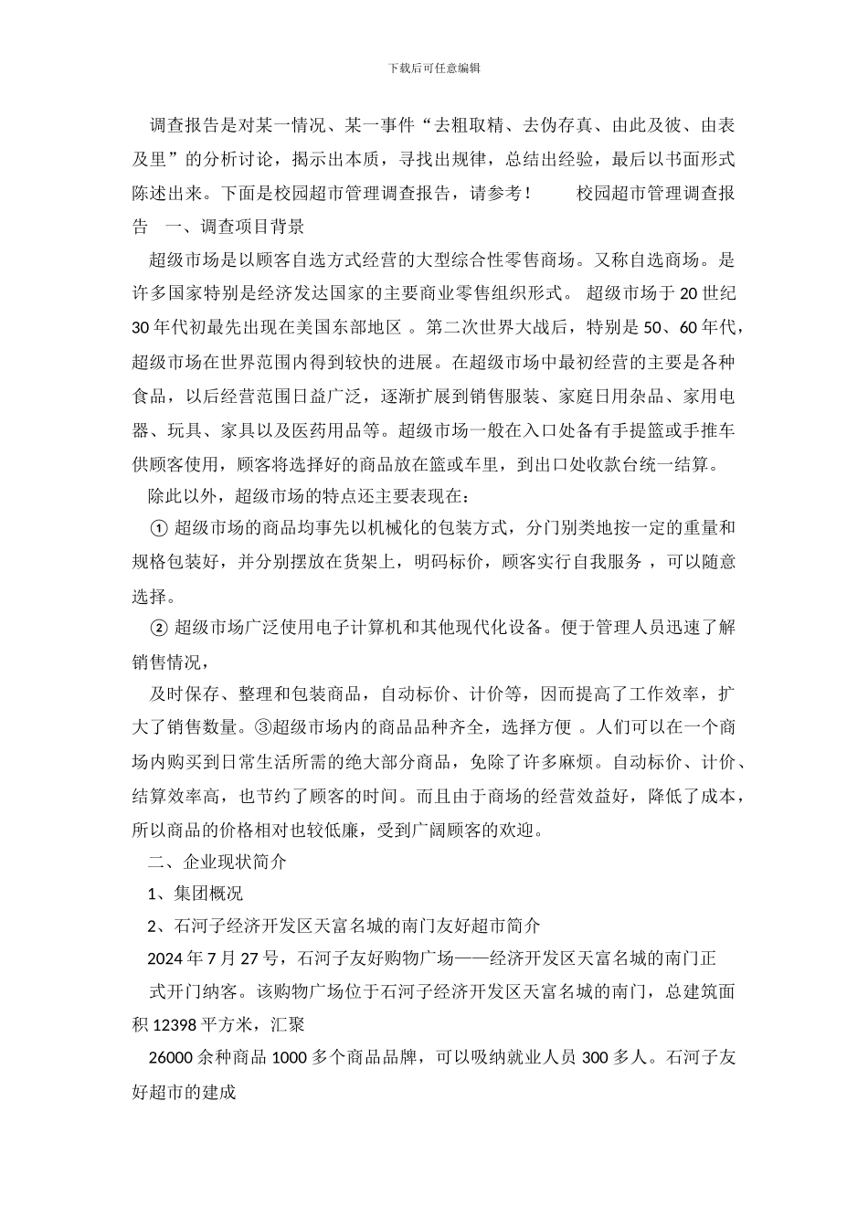 校园超市管理调查报告_第2页