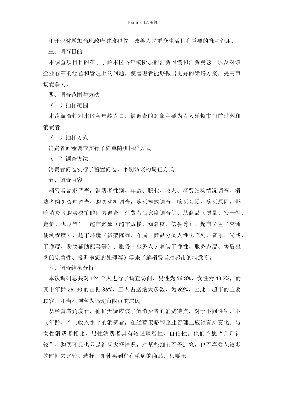 校园超市管理调查报告_第3页